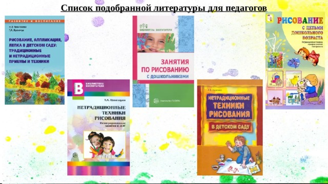 Список подобранной литературы для педагогов  