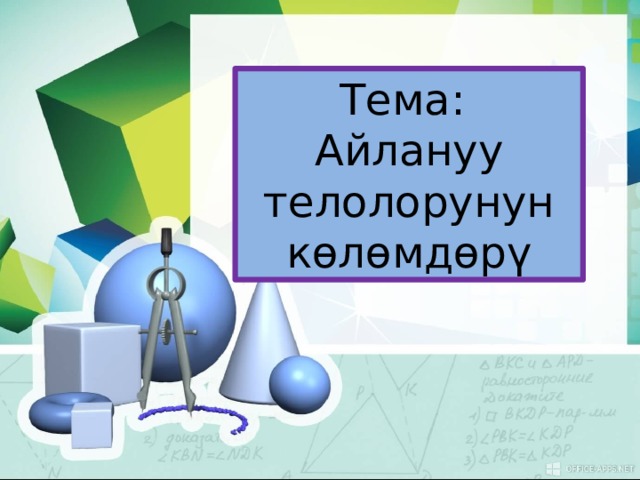 Тема: Айлануу телолорунун көлөмдөрү 