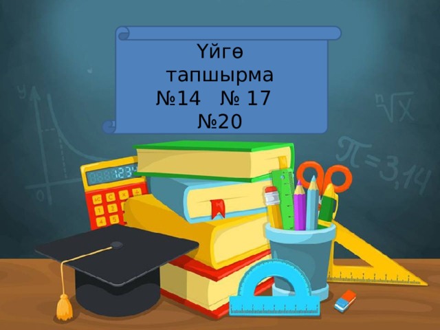 Үйгө тапшырма № 14 № 17 №20 