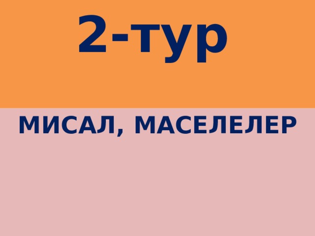 2-тур  Мисал, маселелер   