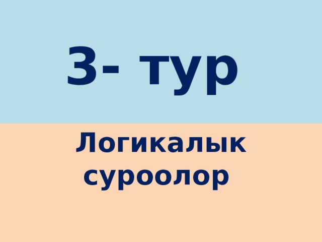3- тур Логикалык суроолор 