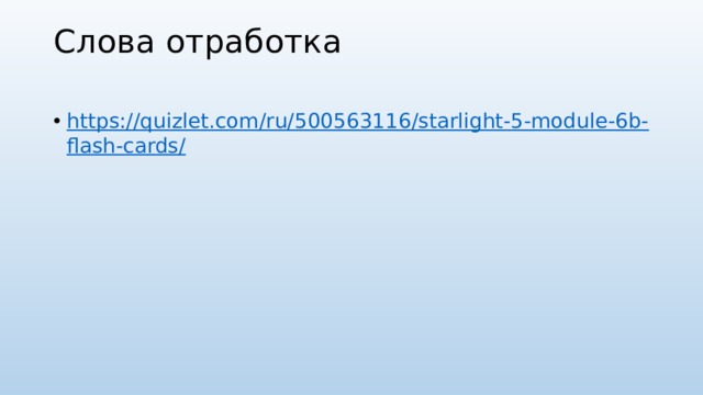 Слова отработка   https://quizlet.com/ru/500563116/starlight-5-module-6b-flash-cards/ 