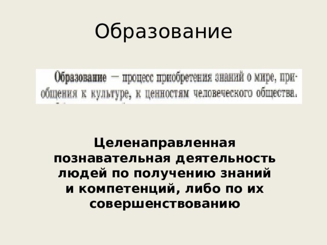 Образование Целенаправленная познавательная деятельность людей по получению знаний и компетенций, либо по их совершенствованию 