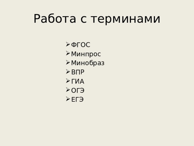 Работа с терминами ФГОС Минпрос Минобраз ВПР ГИА ОГЭ ЕГЭ 