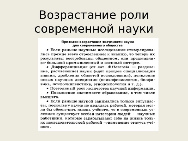 Возрастание роли  современной науки 
