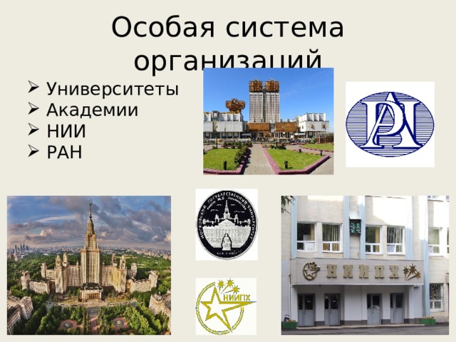 Особая система организаций  Университеты  Академии  НИИ  РАН 