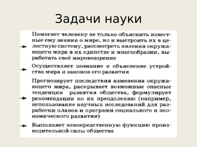 Задачи науки 
