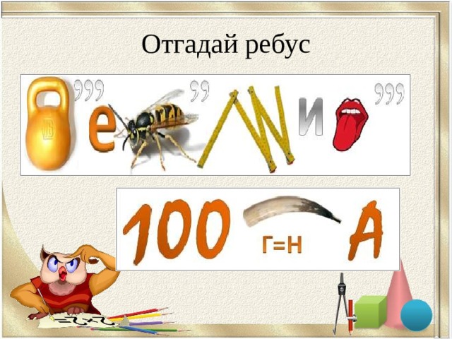 Отгадай ребус 