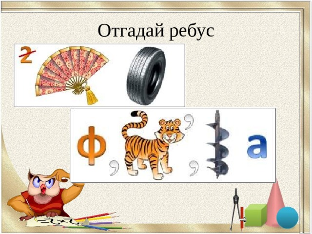 Отгадай ребус 