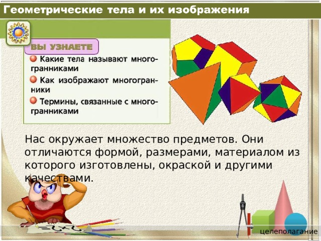 Нас окружает множество предметов. Они отличаются формой, размерами, материалом из которого изготовлены, окраской и другими качествами. целеполагание 