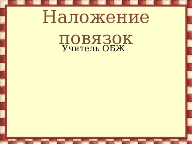 Наложение повязок Учитель ОБЖ 