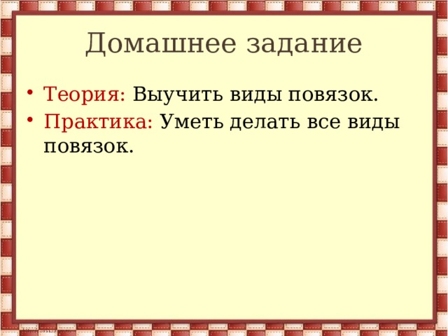 Домашнее задание Теория: Выучить виды повязок. Практика: Уметь делать все виды повязок. 