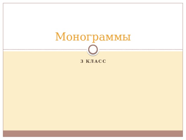 Монограммы 3 класс 