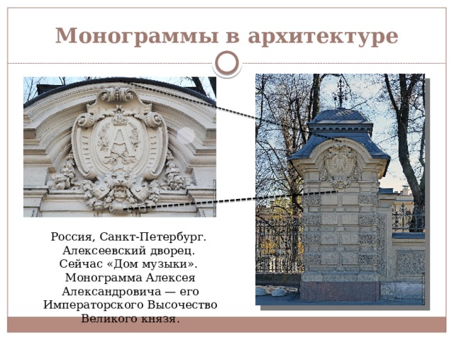 Монограммы в архитектуре Россия, Санкт-Петербург. Алексеевский дворец. Сейчас «Дом музыки». Монограмма Алексея Александровича — его Императорского Высочество Великого князя. 