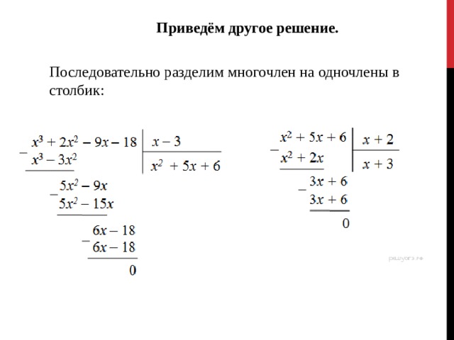Приведём другое решение. Последовательно разделим многочлен на одночлены в столбик: 
