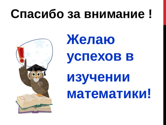 Спасибо за внимание ! Желаю успехов в изучении математики! 