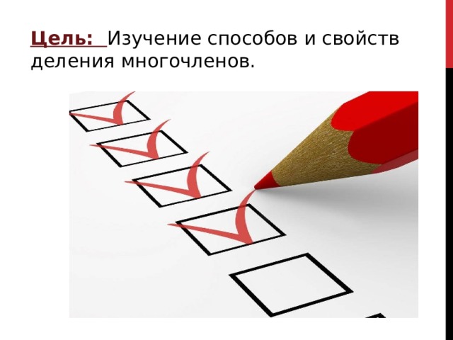 Цель: Изучение способов и свойств деления многочленов. 