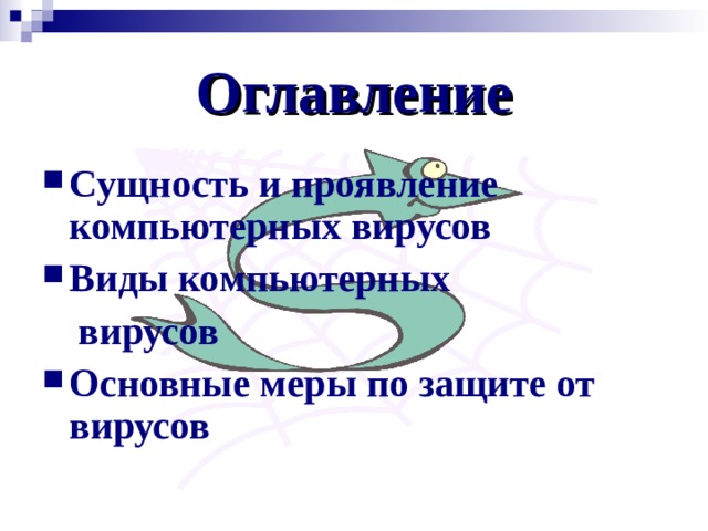 Оглавление Сущность и проявление компьютерных вирусов Виды компьютерных вирусов вирусов Основные меры по защите от вирусов 
