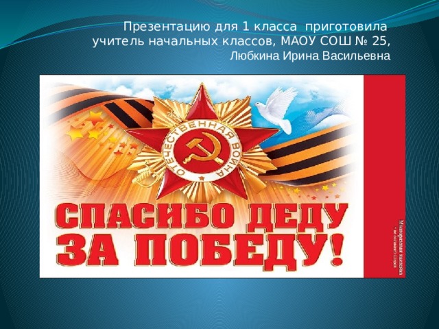 Презентацию для 1 класса приготовила учитель начальных классов, МАОУ СОШ № 25, Любкина Ирина Васильевна  