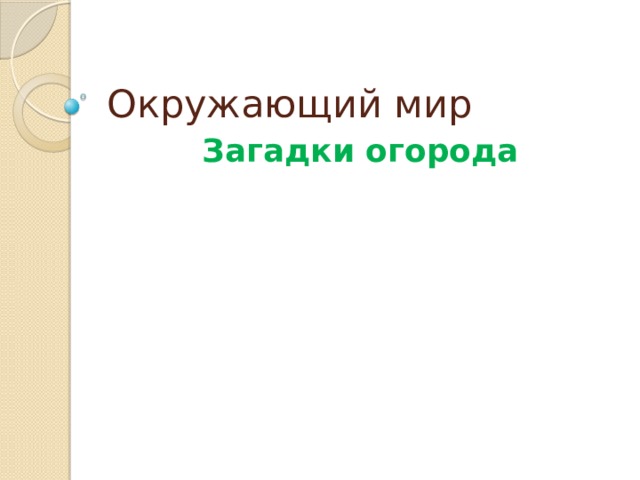 Окружающий мир Загадки огорода 