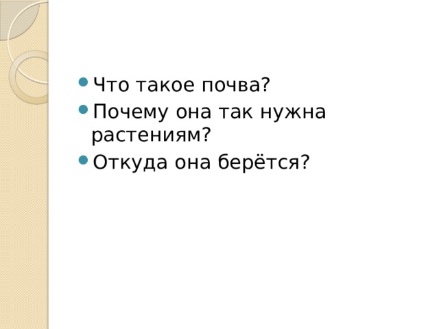 Что такое почва? Почему она так нужна растениям? Откуда она берётся? 