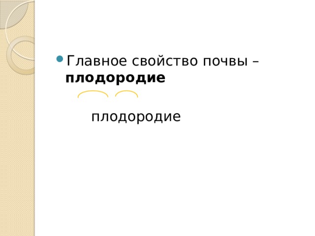 Главное свойство почвы – плодородие   плодородие 