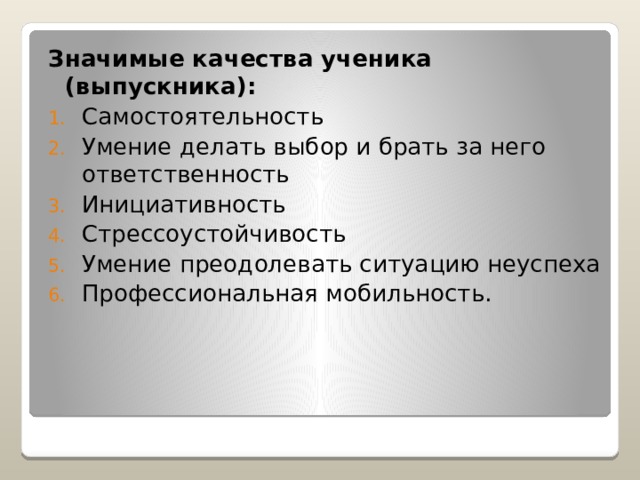 Значимые качества ученика (выпускника): Самостоятельность Умение делать выбор и брать за него ответственность Инициативность Стрессоустойчивость Умение преодолевать ситуацию неуспеха Профессиональная мобильность. 