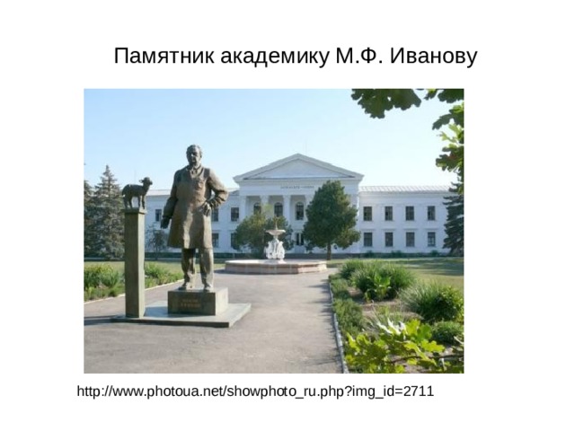  Памятник академику М.Ф. Иванову  http://www.photoua.net/showphoto_ru.php?img_id=2711 