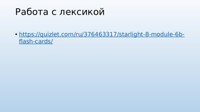 Работа с лексикой   https://quizlet.com/ru/376463317/starlight-8-module-6b-flash-cards/ 