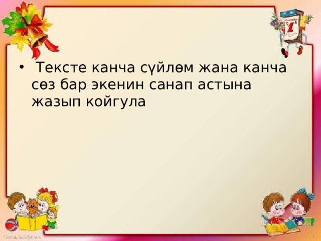  Тексте канча сүйлөм жана канча сөз бар экенин санап астына жазып койгула 