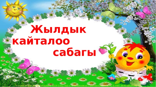  Жылдык кайталоо  сабагы 