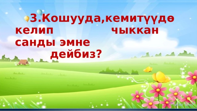   3.Кошууда,кемитүүдө келип   чыккан санды эмне  дейбиз?   