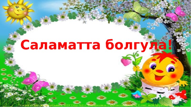 Саламатта болгула! 