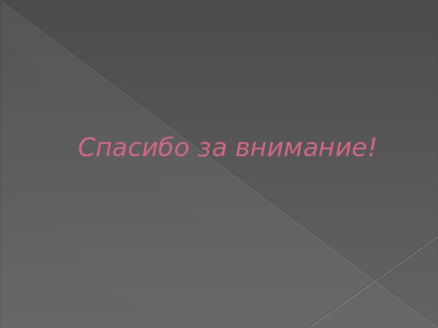 Спасибо за внимание! 