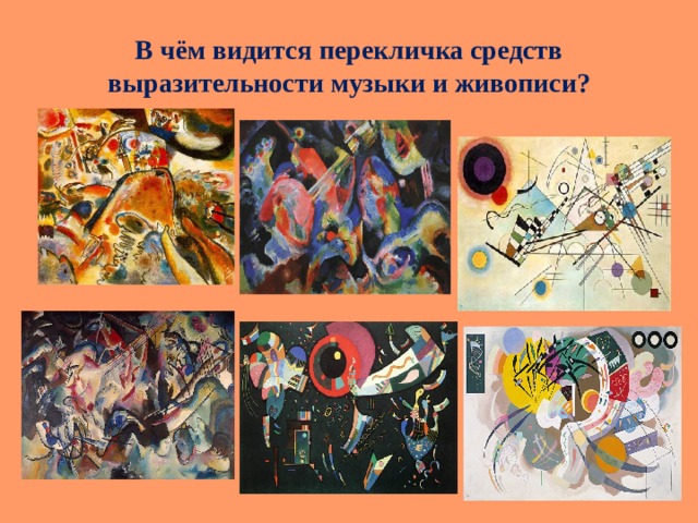 В чём видится перекличка средств выразительности музыки и живописи? 