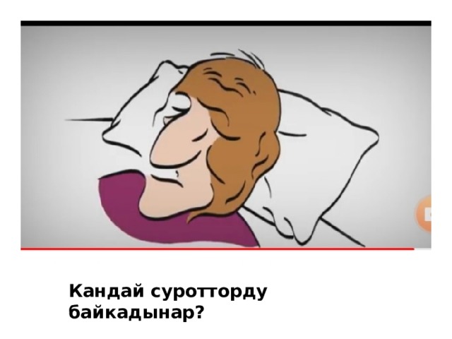 Кандай суротторду байкадынар? 