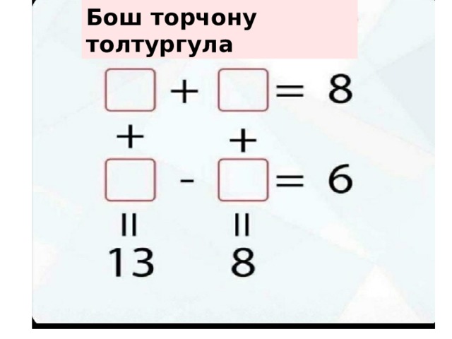 Бош торчону толтургула 