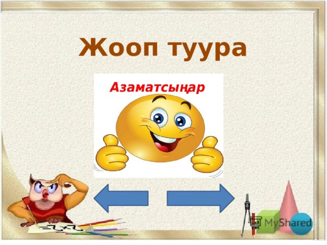 Жооп туура 