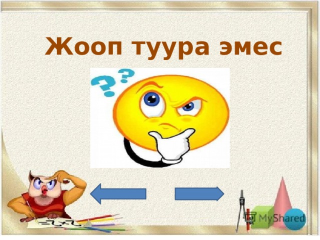 Жооп туура эмес 