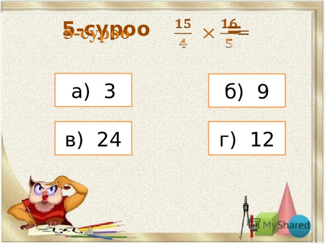 5-суроо =   а) 3 б) 9 в) 24 г) 12 