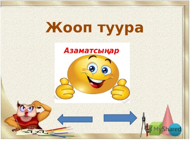 Жооп туура 