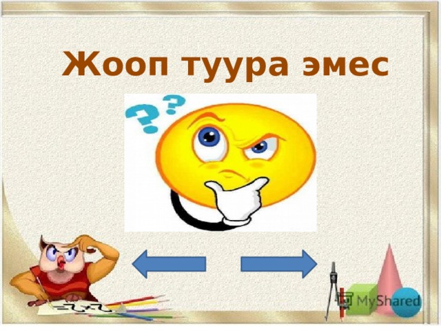 Жооп туура эмес 