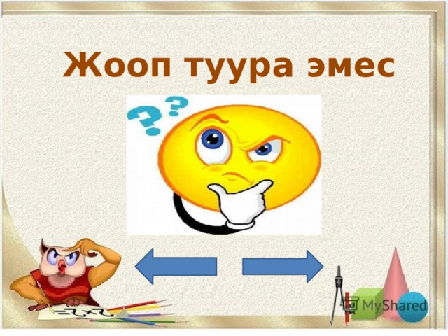 Жооп туура эмес 