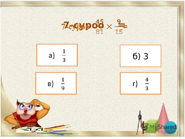 7-суроо =   а)   б) 3 в)   г)   