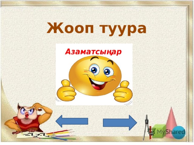 Жооп туура 