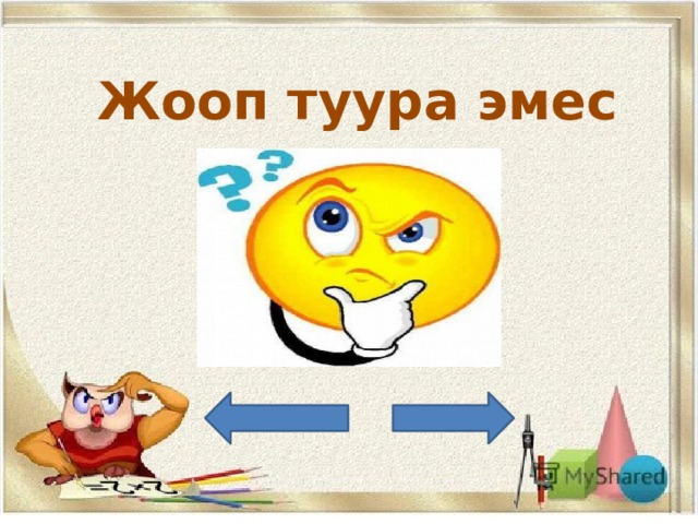 Жооп туура эмес 