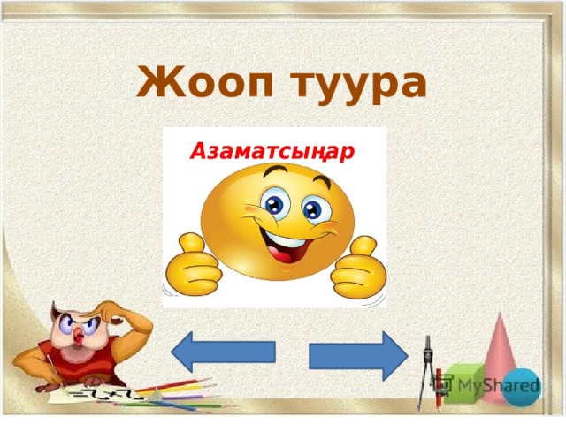 Жооп туура 