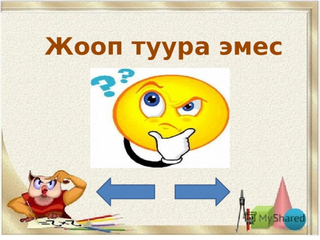 Жооп туура эмес 