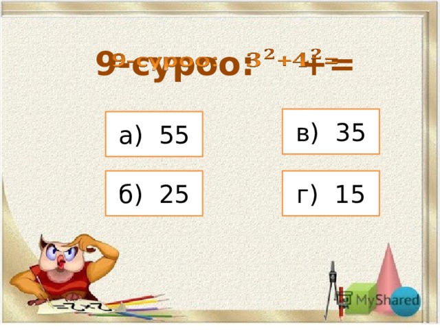 9-суроо: +=   в) 35 а) 55 б) 25 г) 15 