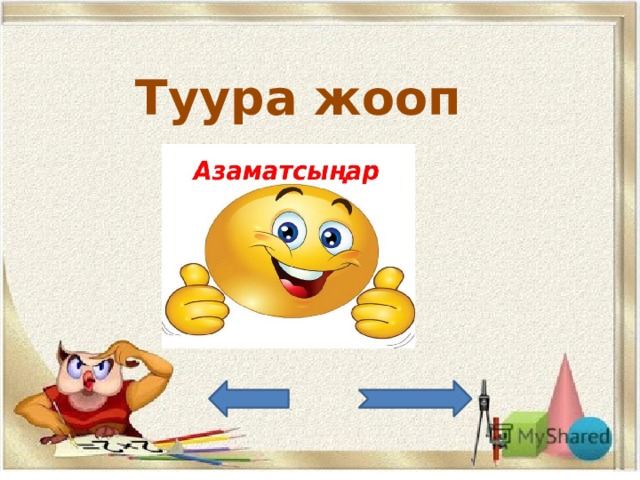 Туура жооп 